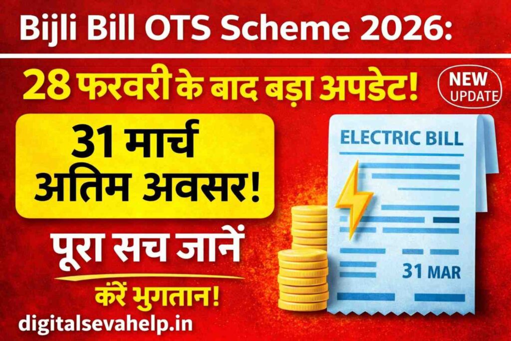 Bijli Bill OTS Scheme 2026: 31 मार्च फाइनल पेमेंट की आखिरी तारीख और रजिस्ट्रेशन बंद होने की चेतावनी।