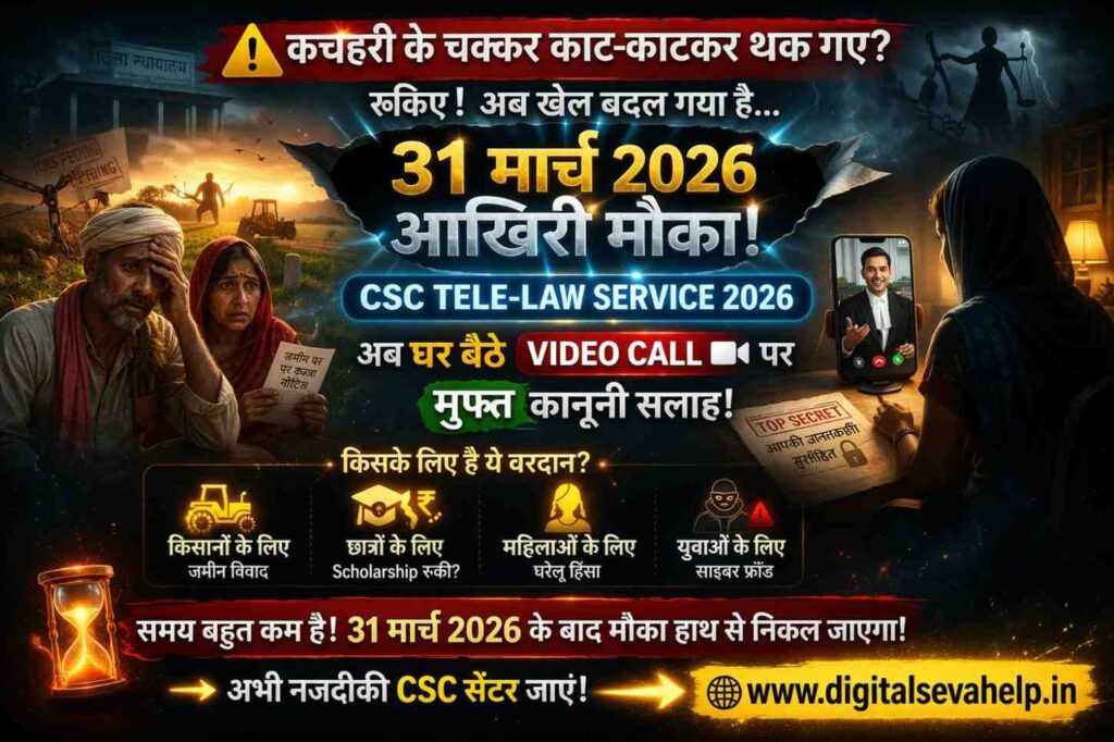 CSC Tele-Law Service 2026 free legal advice last date 31 March India