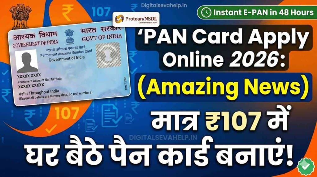 PAN Card Apply Online 2026: (Amazing News) मात्र ₹107 में नया पैन कार्ड बनाएं