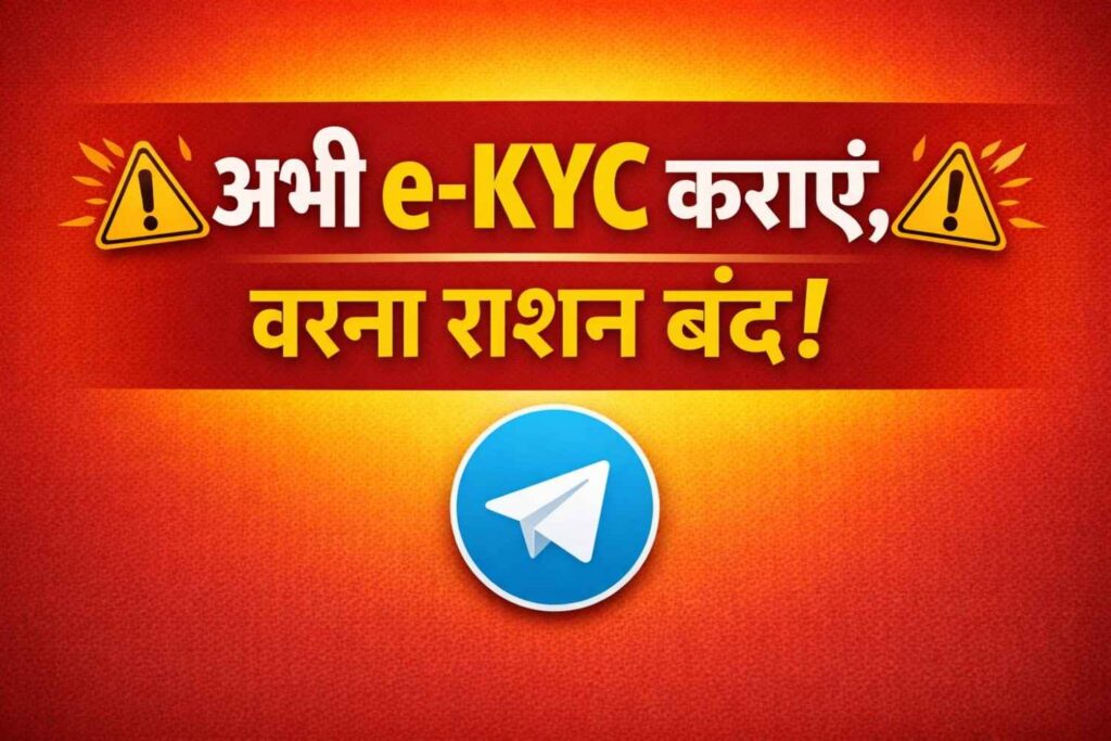 Warning: Complete Ration Card e-KYC immediately to avoid ration suspension. Join our Telegram for updates.
