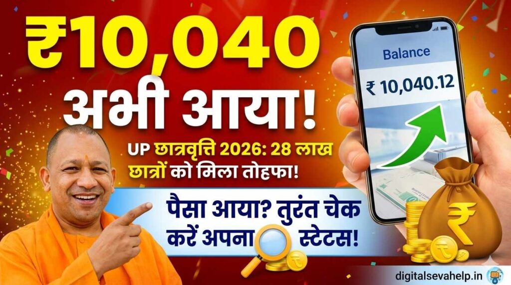 UP Scholarship 2026 Payment Status Check Online on digitalsevahelp.in