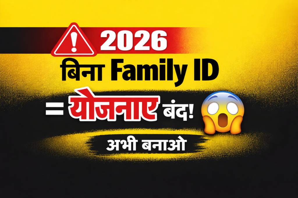 बिना राशन कार्ड के UP Family ID कैसे बनाएं 2026, Family ID नहीं होने पर सरकारी योजनाएं बंद