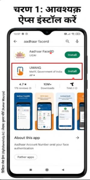 UMANG App और Aadhaar FaceRD App डाउनलोड करें - UAN Face Authentication Step 1