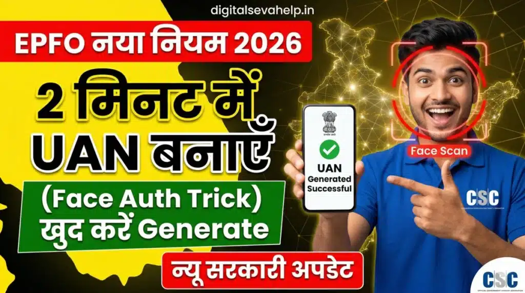 Face Authentication से UAN कैसे बनाएं - EPFO 2026 Guide