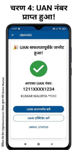 Face Authentication से सफलतापूर्वक UAN नंबर जनरेट होने का मैसेज - Step 4