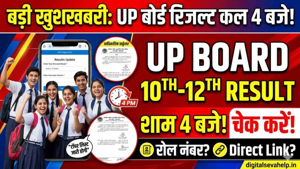 UP Board Result 2026-27 कल 23 अप्रैल शाम 4 बजे जारी - 10th 12th Direct Link