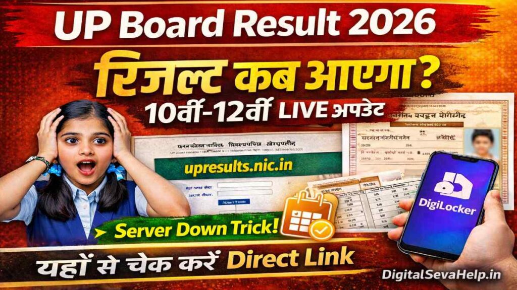 UP Board Result 2026 kab aayega check kaise kare