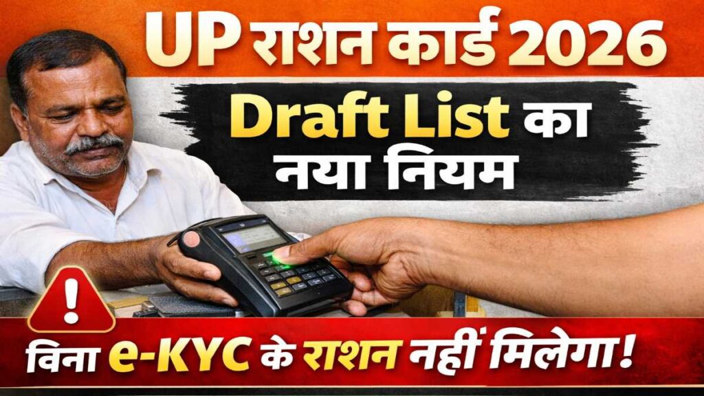 UP Ration Card New Update 2026 Draft List eKYC New Rule ration kab milega