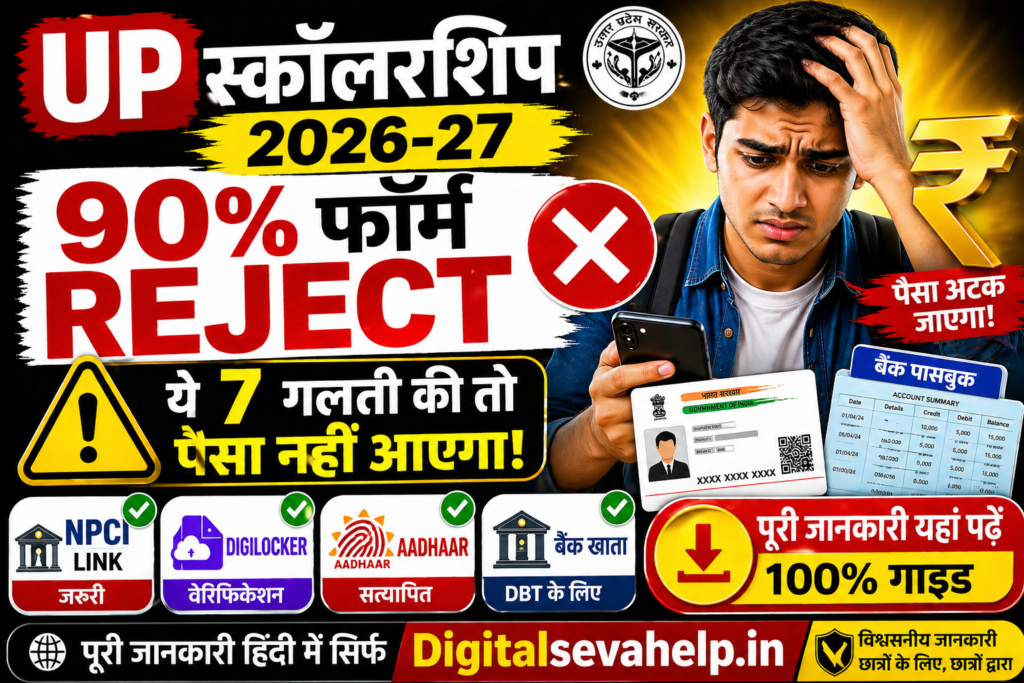 UP Scholarship 2026-27 form reject reasons npc mapping digilocker verification aadhaar problem scholarship money not received student worried