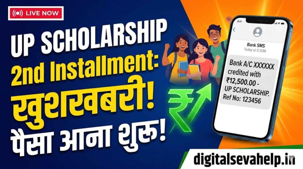 UP Scholarship 2nd Installment 2026 Status Check - digitalsevahelp.in
