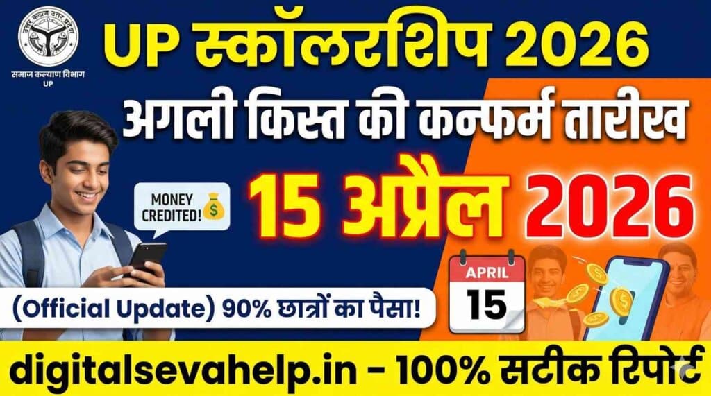 UP Scholarship Kab Aayegi 2026 Next Installment Confirmed Date Official Update by Digital Seva Help