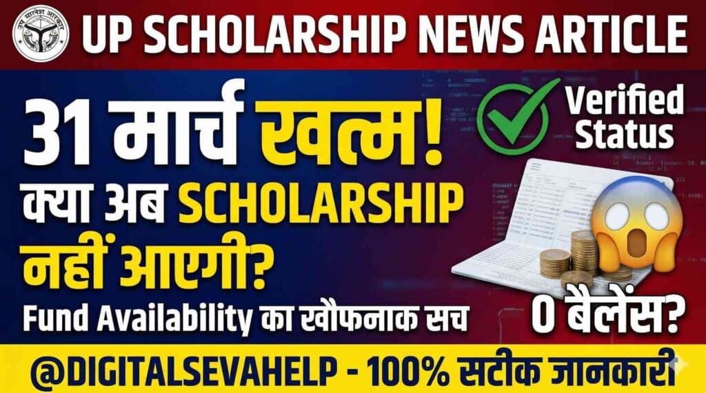 UP Scholarship Fund Availability 2026 Latest Update in Hindi by Digital Seva Help