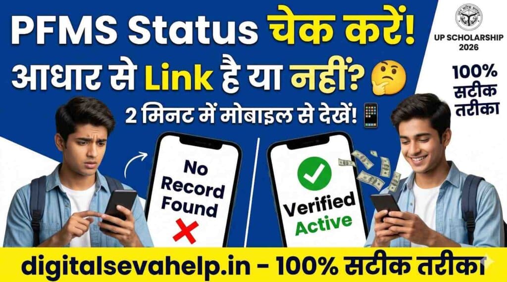 UP Scholarship 2026 PFMS Status Check and Aadhaar Bank Seeding Status by Digital Seva Help