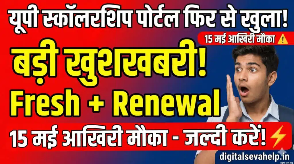 UP Scholarship Portal Reopen 2026 Apply Online Last Date Update -digitalsevahelp.in
