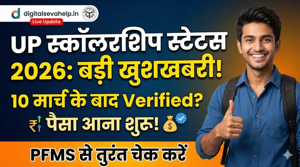 UP Scholarship Payment Status 2026: 10 मार्च के बाद Verified छात्रों का पैसा आना शुरू