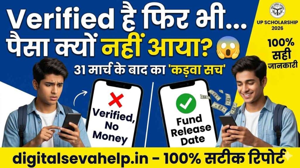 UP Scholarship Status Verified 2026 Recommended by District Scholarship Committee but No Money Solution by Digital Seva Help